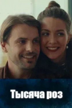 Постер Тысяча роз (2025)