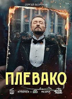 Постер Плевако (2024)