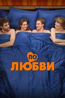 Постер По любви (2025)