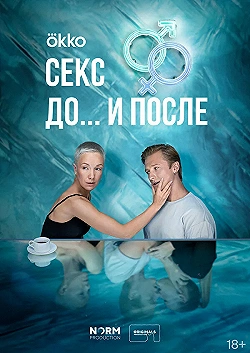 Постер Секс. До и после (2023)