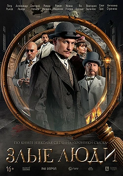 Постер Злые люди (2025)